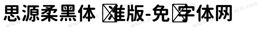 思源柔黑体 标准版字体转换